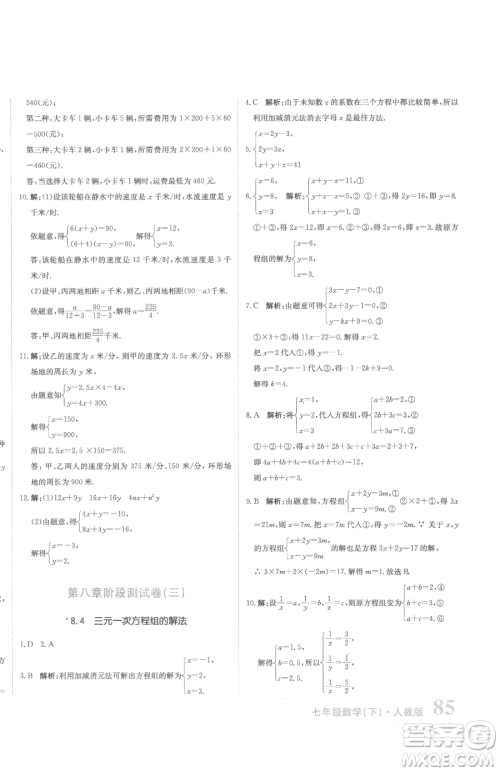 北京教育出版社2023提分教练优学导练测七年级下册数学人教版参考答案