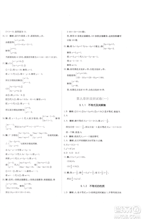 北京教育出版社2023提分教练优学导练测七年级下册数学人教版参考答案