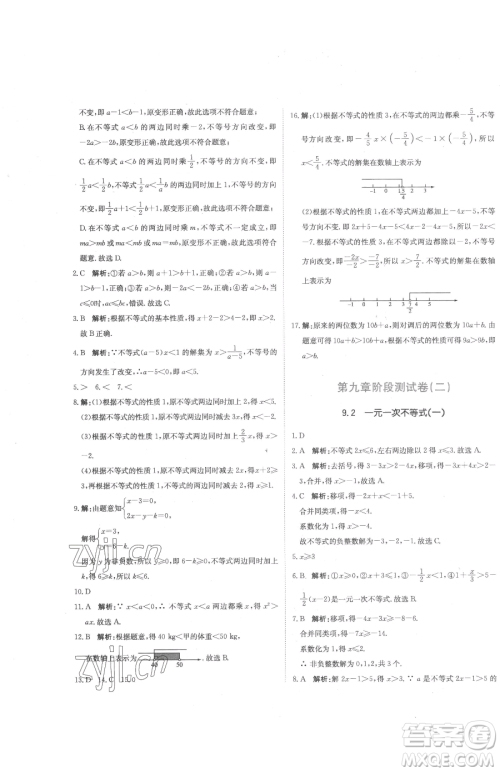 北京教育出版社2023提分教练优学导练测七年级下册数学人教版参考答案