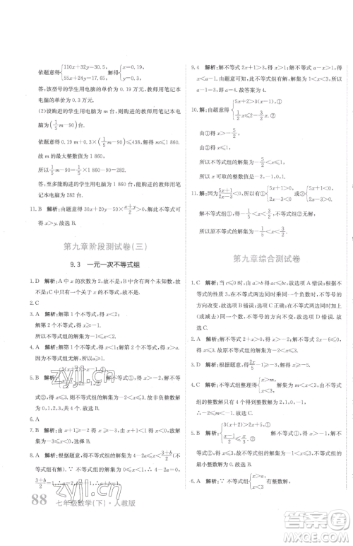 北京教育出版社2023提分教练优学导练测七年级下册数学人教版参考答案