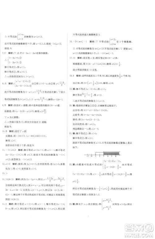 北京教育出版社2023提分教练优学导练测七年级下册数学人教版参考答案