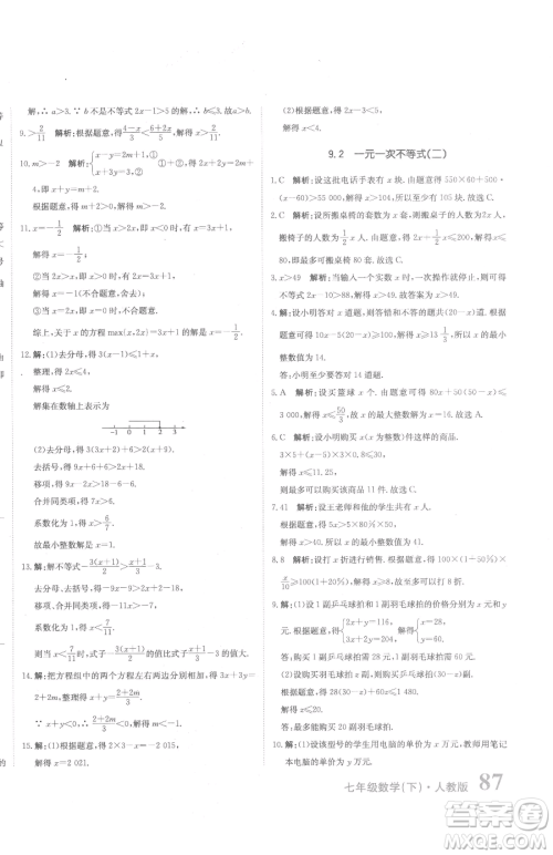 北京教育出版社2023提分教练优学导练测七年级下册数学人教版参考答案