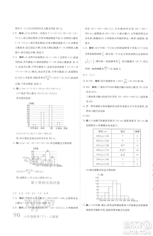 北京教育出版社2023提分教练优学导练测七年级下册数学人教版参考答案