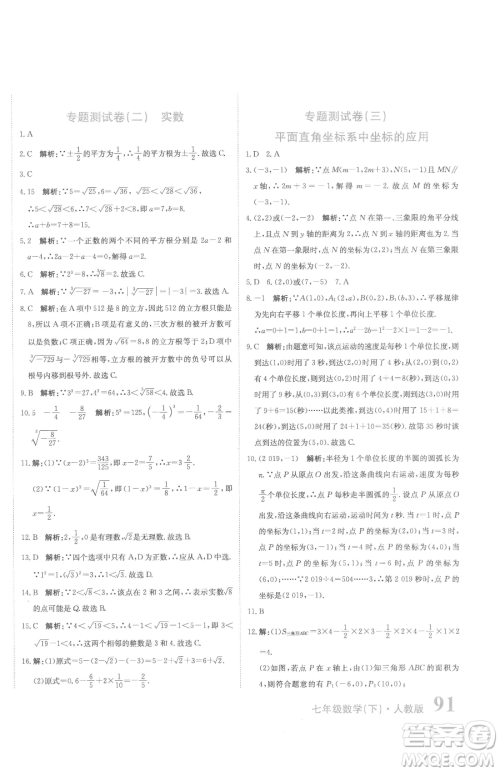 北京教育出版社2023提分教练优学导练测七年级下册数学人教版参考答案