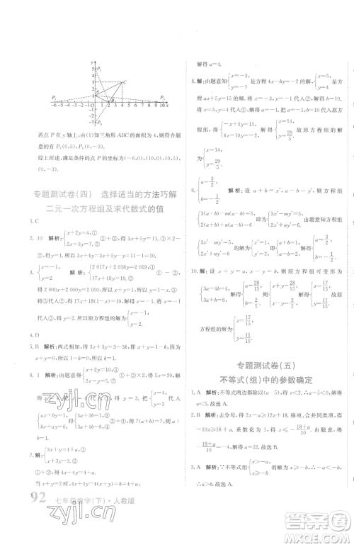 北京教育出版社2023提分教练优学导练测七年级下册数学人教版参考答案
