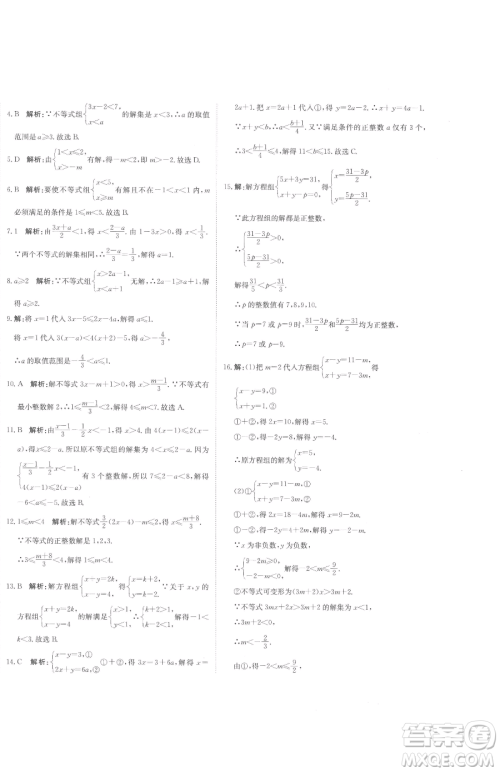 北京教育出版社2023提分教练优学导练测七年级下册数学人教版参考答案