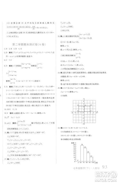 北京教育出版社2023提分教练优学导练测七年级下册数学人教版参考答案