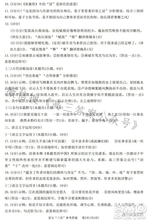 成都市2020级高中毕业班第三次诊断性检测语文试卷答案
