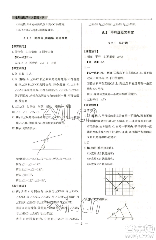 北京教育出版社2023提分教练优学导练测七年级下册数学人教版东莞专版参考答案