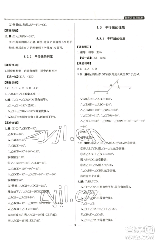 北京教育出版社2023提分教练优学导练测七年级下册数学人教版东莞专版参考答案