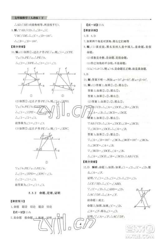 北京教育出版社2023提分教练优学导练测七年级下册数学人教版东莞专版参考答案