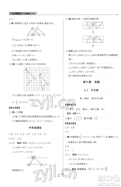 北京教育出版社2023提分教练优学导练测七年级下册数学人教版东莞专版参考答案