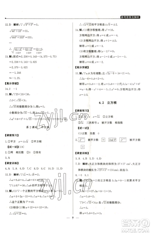 北京教育出版社2023提分教练优学导练测七年级下册数学人教版东莞专版参考答案