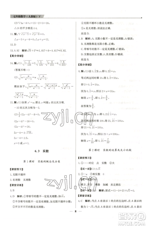 北京教育出版社2023提分教练优学导练测七年级下册数学人教版东莞专版参考答案