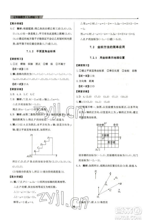 北京教育出版社2023提分教练优学导练测七年级下册数学人教版东莞专版参考答案