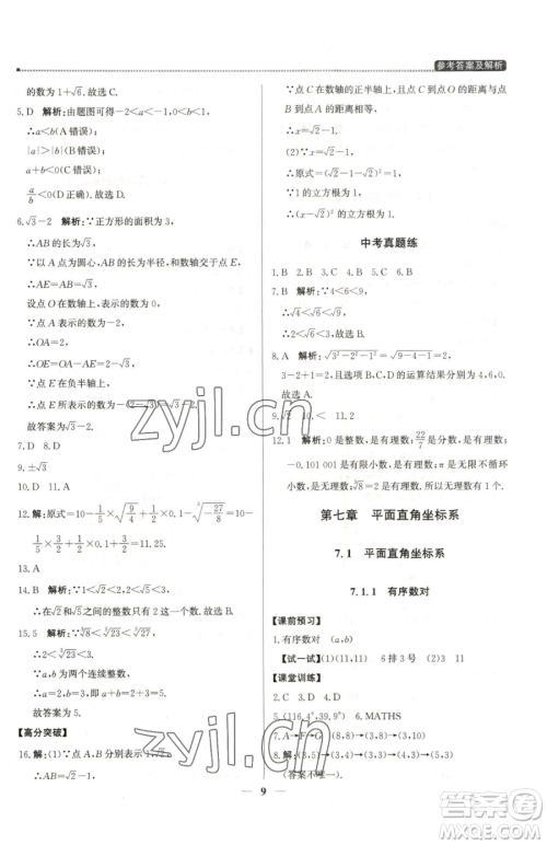 北京教育出版社2023提分教练优学导练测七年级下册数学人教版东莞专版参考答案