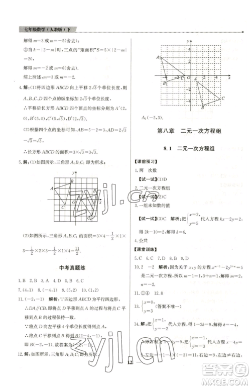 北京教育出版社2023提分教练优学导练测七年级下册数学人教版东莞专版参考答案