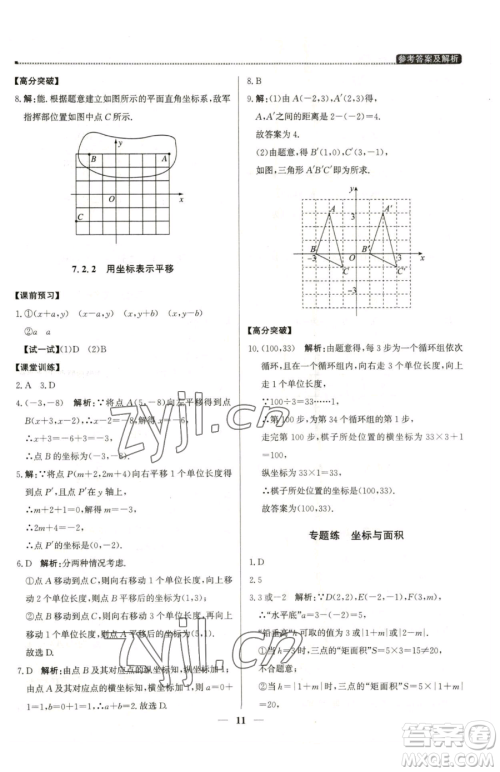 北京教育出版社2023提分教练优学导练测七年级下册数学人教版东莞专版参考答案