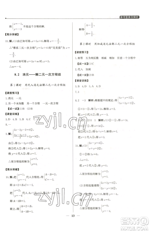 北京教育出版社2023提分教练优学导练测七年级下册数学人教版东莞专版参考答案