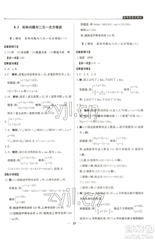 北京教育出版社2023提分教练优学导练测七年级下册数学人教版东莞专版参考答案