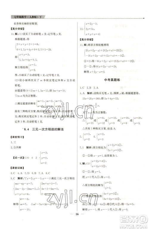 北京教育出版社2023提分教练优学导练测七年级下册数学人教版东莞专版参考答案