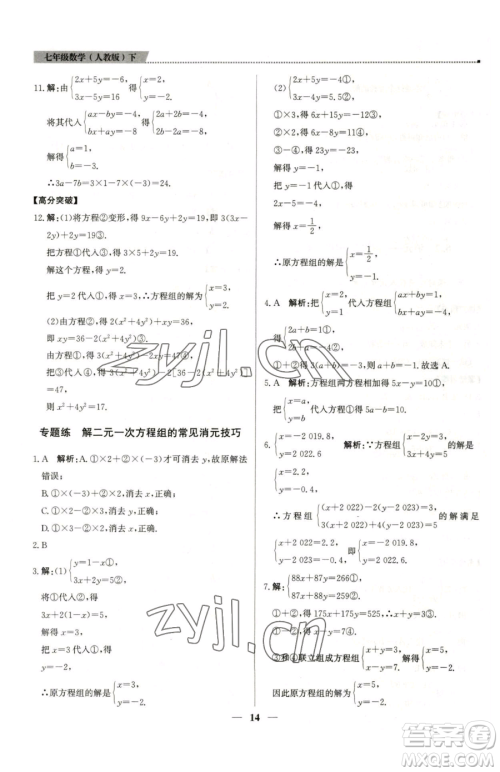 北京教育出版社2023提分教练优学导练测七年级下册数学人教版东莞专版参考答案