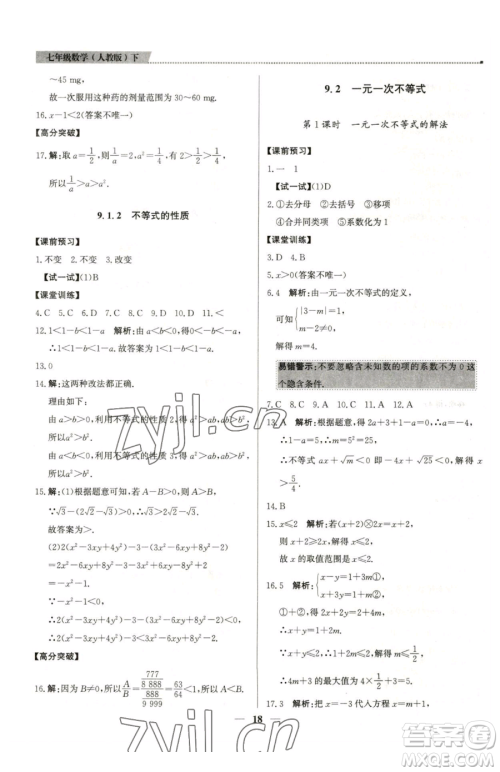 北京教育出版社2023提分教练优学导练测七年级下册数学人教版东莞专版参考答案