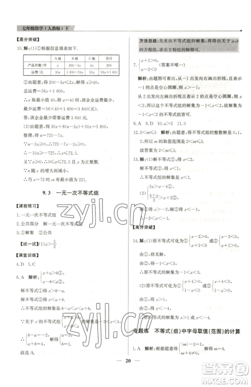 北京教育出版社2023提分教练优学导练测七年级下册数学人教版东莞专版参考答案