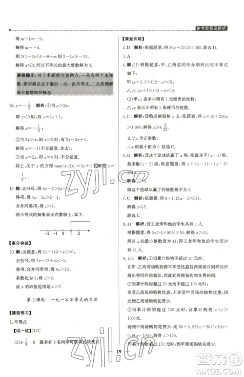 北京教育出版社2023提分教练优学导练测七年级下册数学人教版东莞专版参考答案