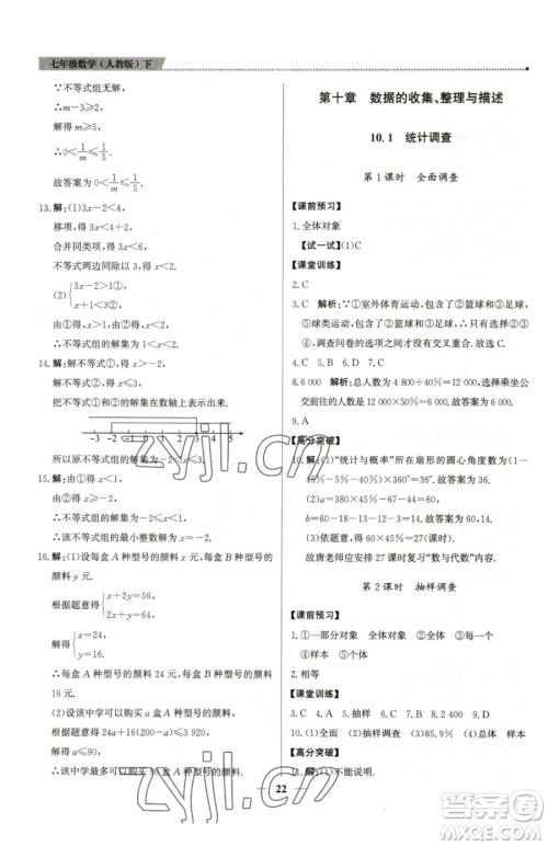 北京教育出版社2023提分教练优学导练测七年级下册数学人教版东莞专版参考答案