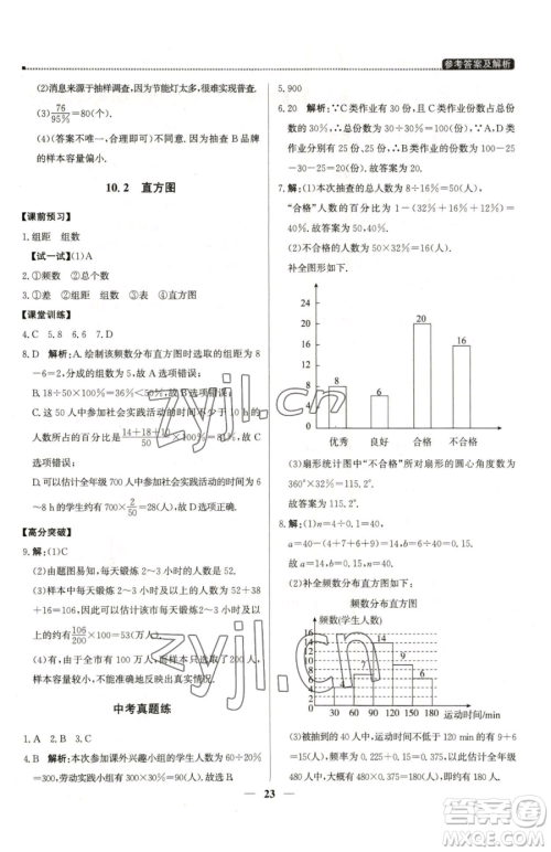 北京教育出版社2023提分教练优学导练测七年级下册数学人教版东莞专版参考答案