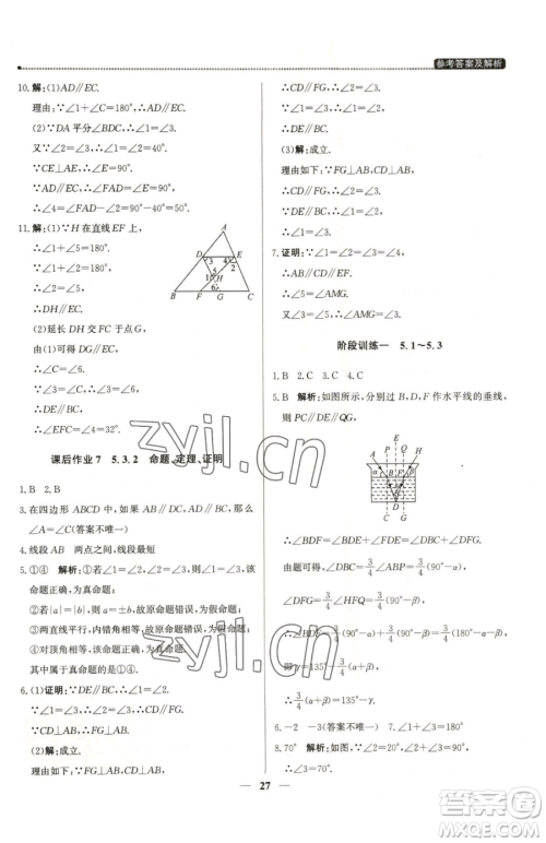 北京教育出版社2023提分教练优学导练测七年级下册数学人教版东莞专版参考答案