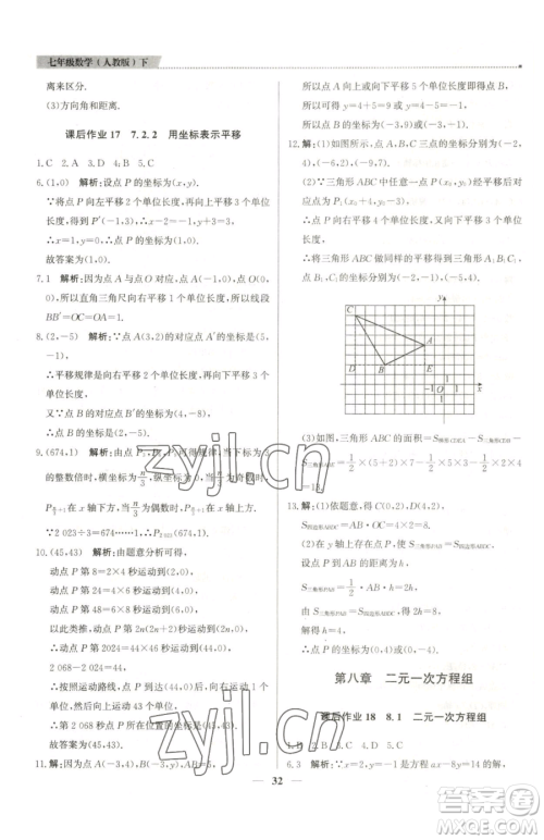 北京教育出版社2023提分教练优学导练测七年级下册数学人教版东莞专版参考答案