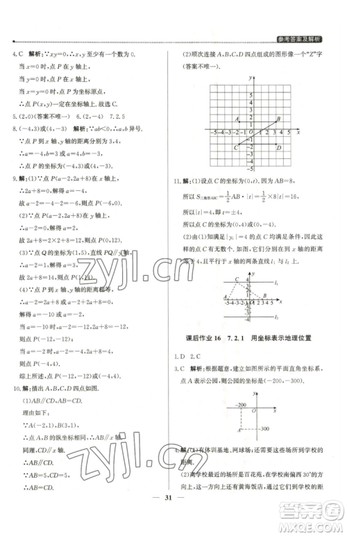 北京教育出版社2023提分教练优学导练测七年级下册数学人教版东莞专版参考答案