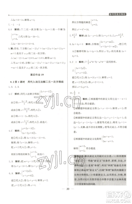 北京教育出版社2023提分教练优学导练测七年级下册数学人教版东莞专版参考答案