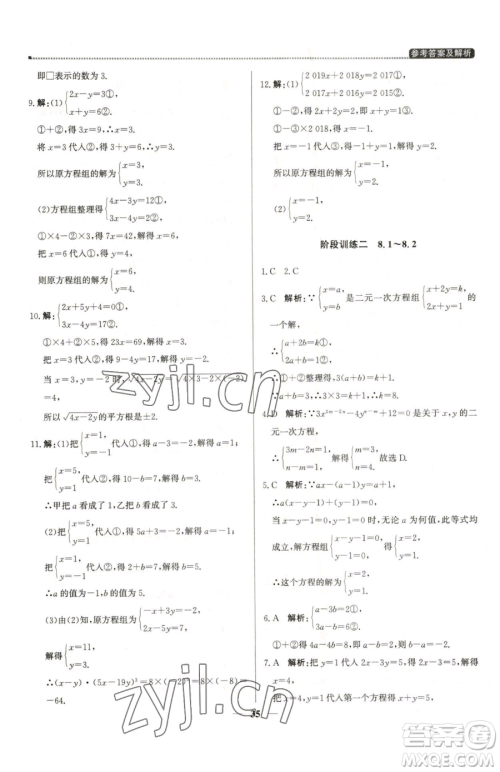 北京教育出版社2023提分教练优学导练测七年级下册数学人教版东莞专版参考答案