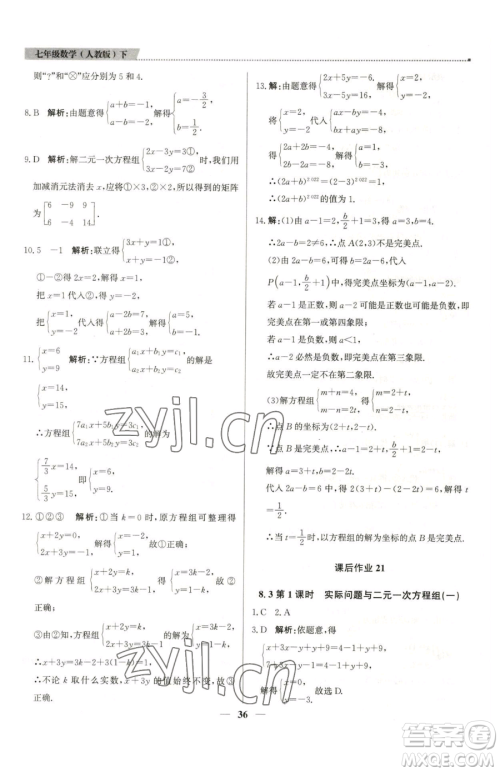 北京教育出版社2023提分教练优学导练测七年级下册数学人教版东莞专版参考答案