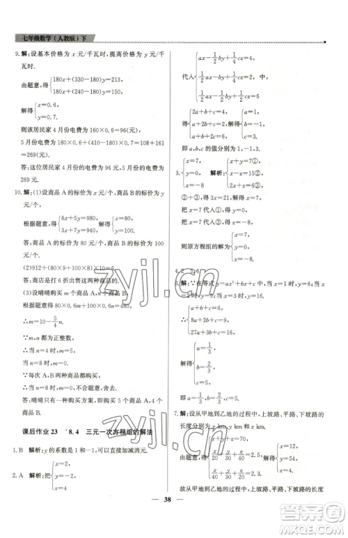 北京教育出版社2023提分教练优学导练测七年级下册数学人教版东莞专版参考答案