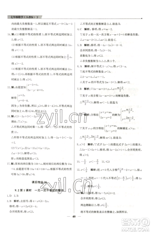 北京教育出版社2023提分教练优学导练测七年级下册数学人教版东莞专版参考答案