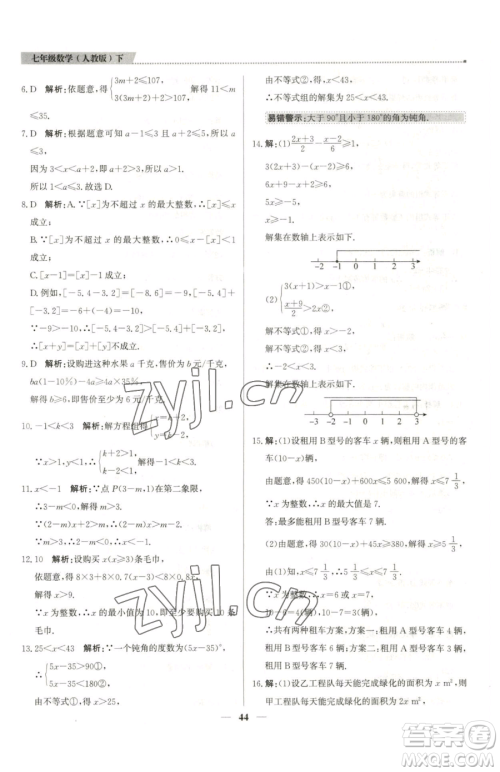 北京教育出版社2023提分教练优学导练测七年级下册数学人教版东莞专版参考答案