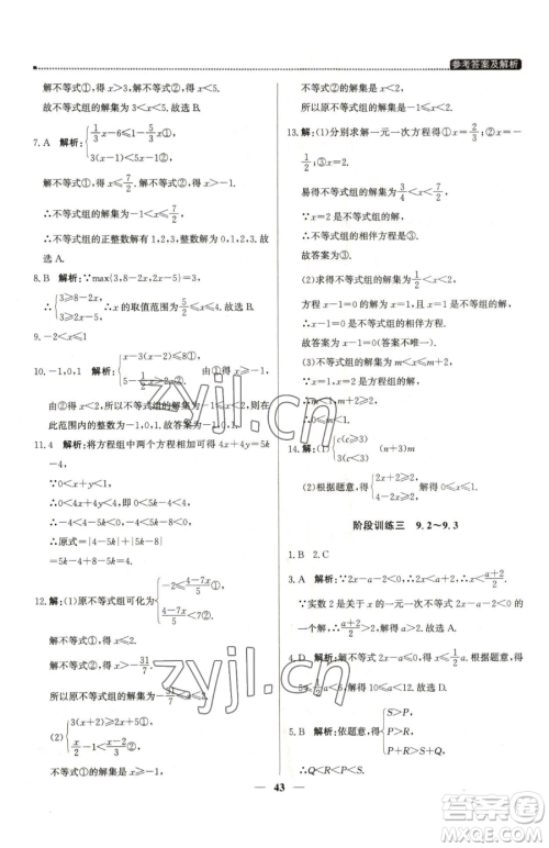 北京教育出版社2023提分教练优学导练测七年级下册数学人教版东莞专版参考答案