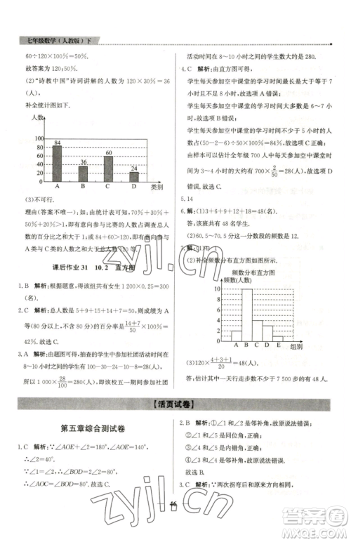 北京教育出版社2023提分教练优学导练测七年级下册数学人教版东莞专版参考答案