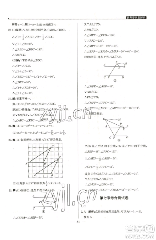 北京教育出版社2023提分教练优学导练测七年级下册数学人教版东莞专版参考答案