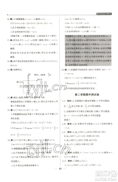 北京教育出版社2023提分教练优学导练测七年级下册数学人教版东莞专版参考答案