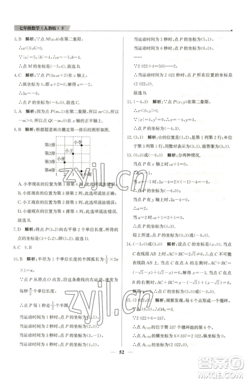 北京教育出版社2023提分教练优学导练测七年级下册数学人教版东莞专版参考答案