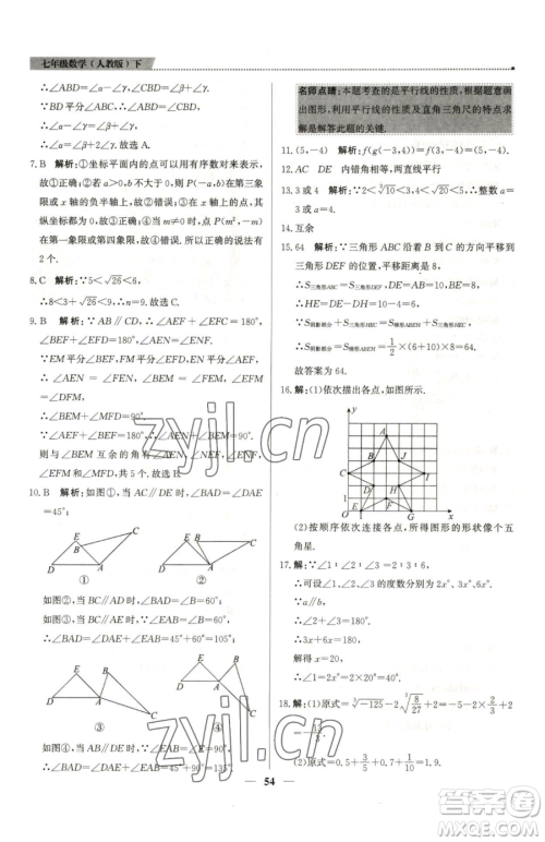 北京教育出版社2023提分教练优学导练测七年级下册数学人教版东莞专版参考答案