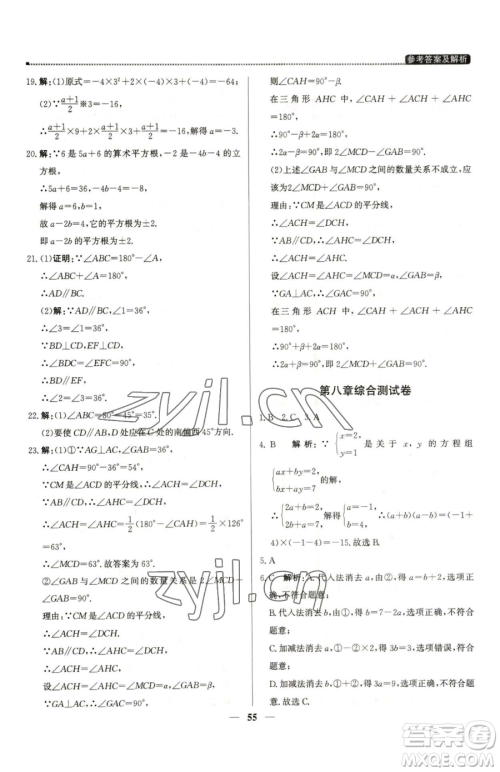 北京教育出版社2023提分教练优学导练测七年级下册数学人教版东莞专版参考答案