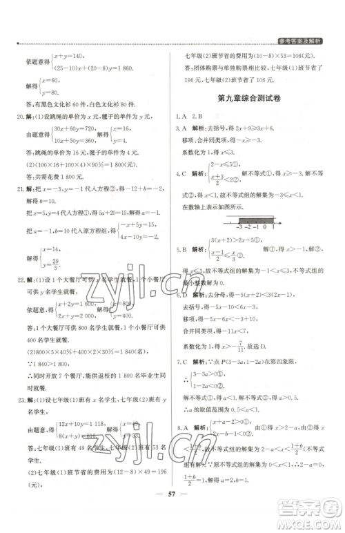 北京教育出版社2023提分教练优学导练测七年级下册数学人教版东莞专版参考答案