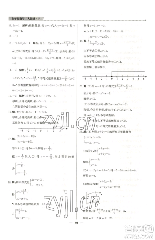 北京教育出版社2023提分教练优学导练测七年级下册数学人教版东莞专版参考答案