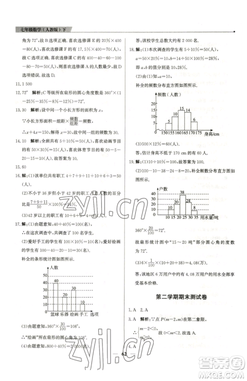 北京教育出版社2023提分教练优学导练测七年级下册数学人教版东莞专版参考答案